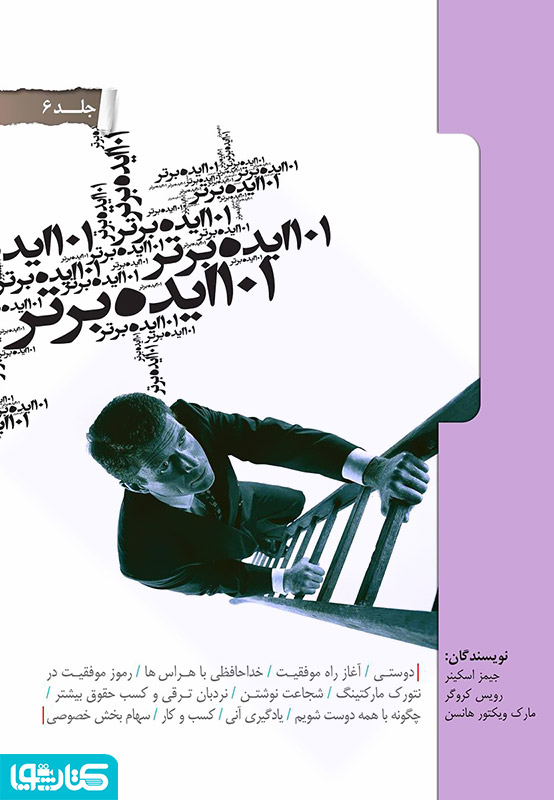 101 ایده برتر - جلد ششم