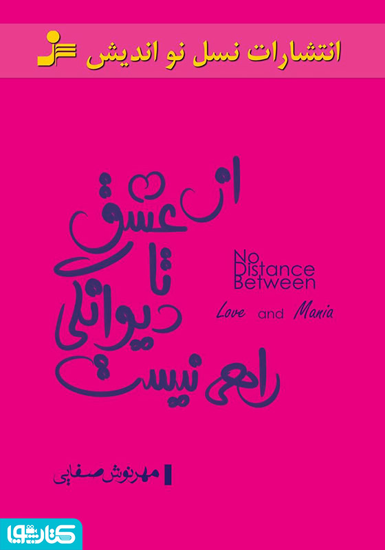 از عشق تا دیوانگی راهی نیست