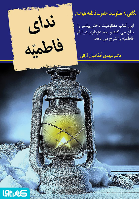 ندای فاطمیه