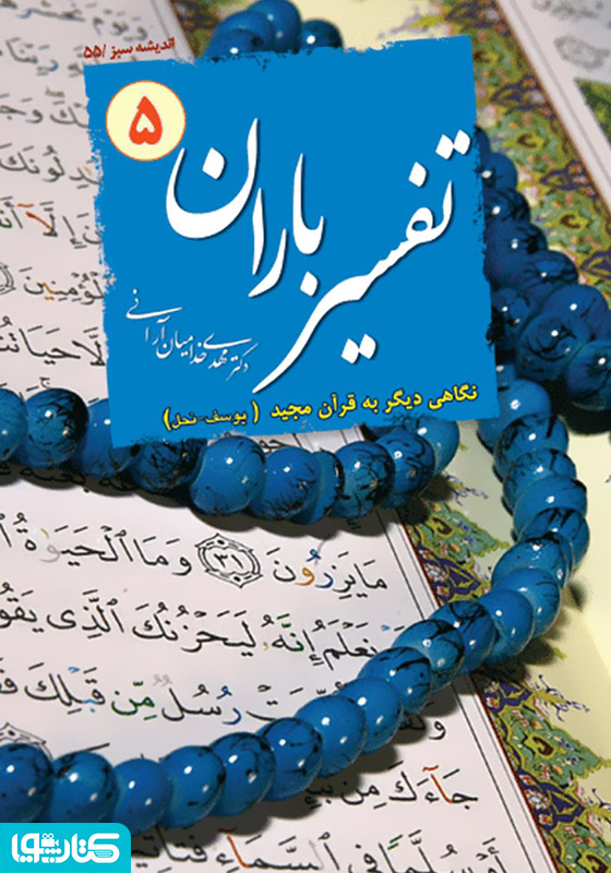 تفسیر باران - جلد 5