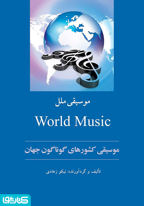 موسیقی ملل