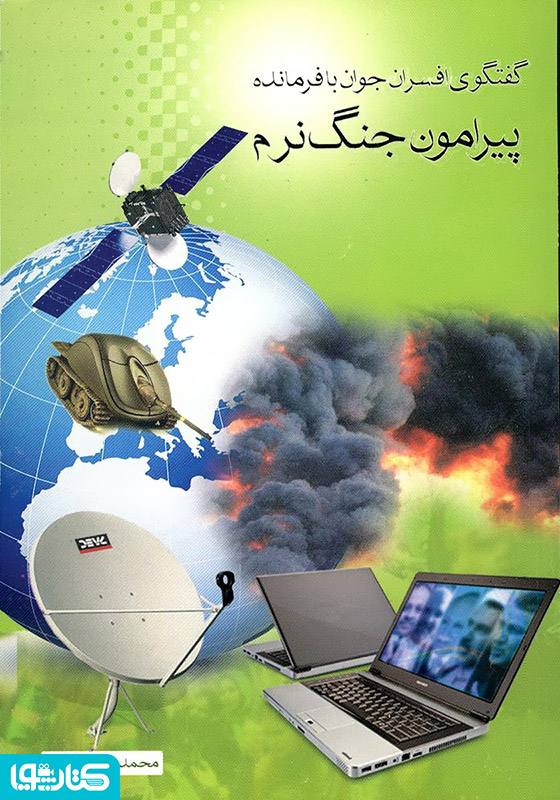 گفتگوی افسران جوان با فرمانده (پیرامون جنگ نرم) 