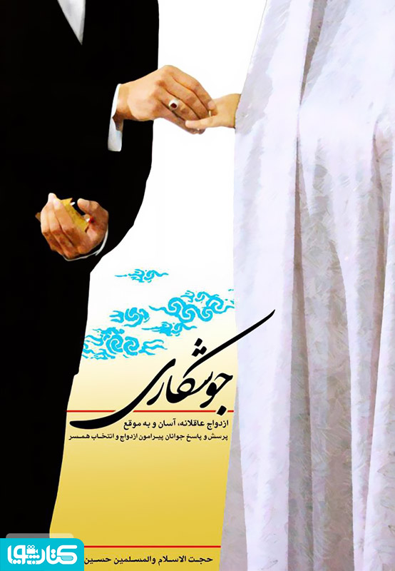 جوشکاری 1: ازدواج عاقلانه، آسان و به موقع