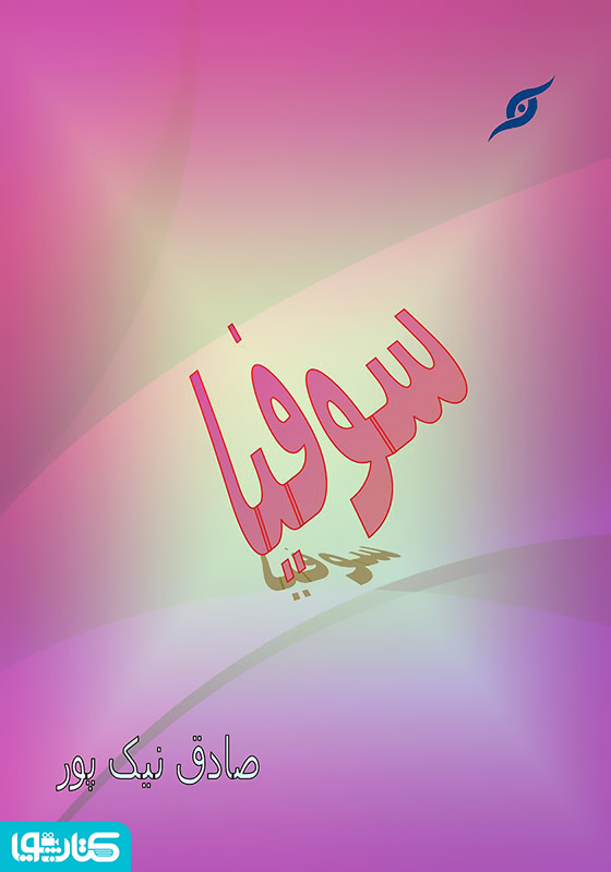 سوفیا