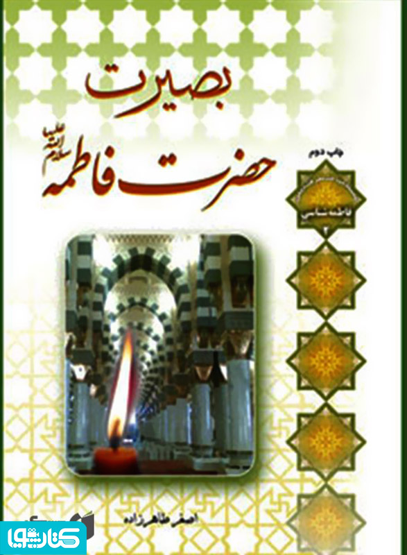 بصیرت فاطمه زهرا (س)