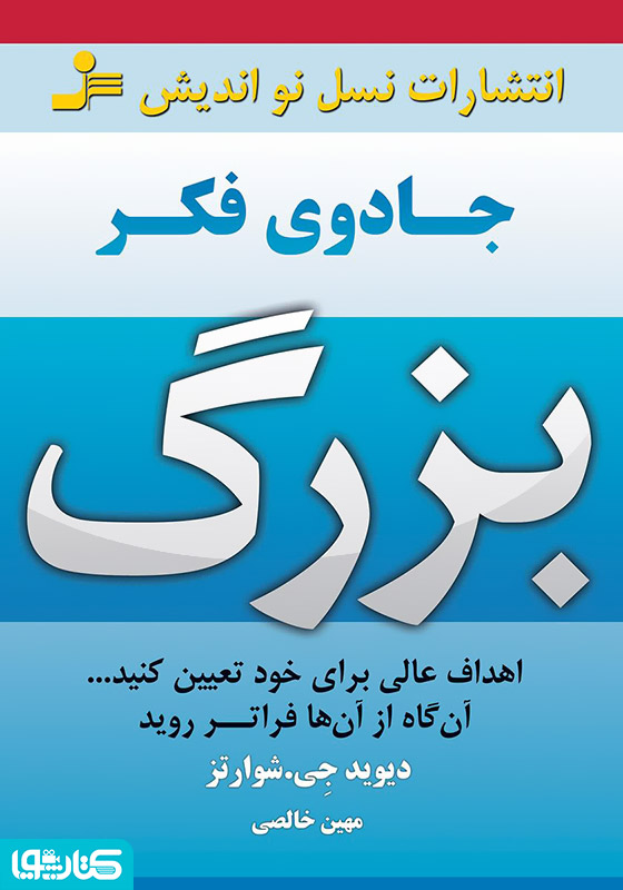 جادوی فکر بزرگ