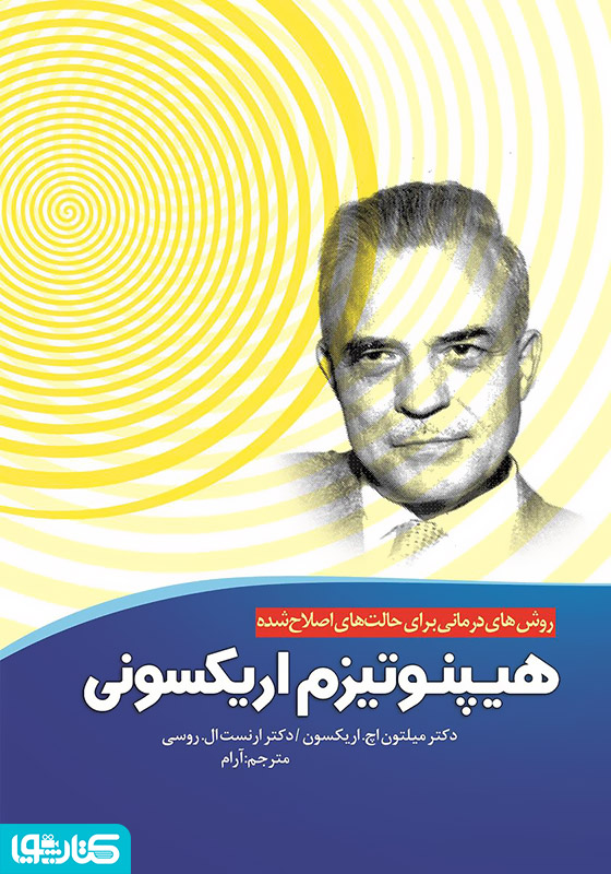 هیپنوتیزم اریکسونی