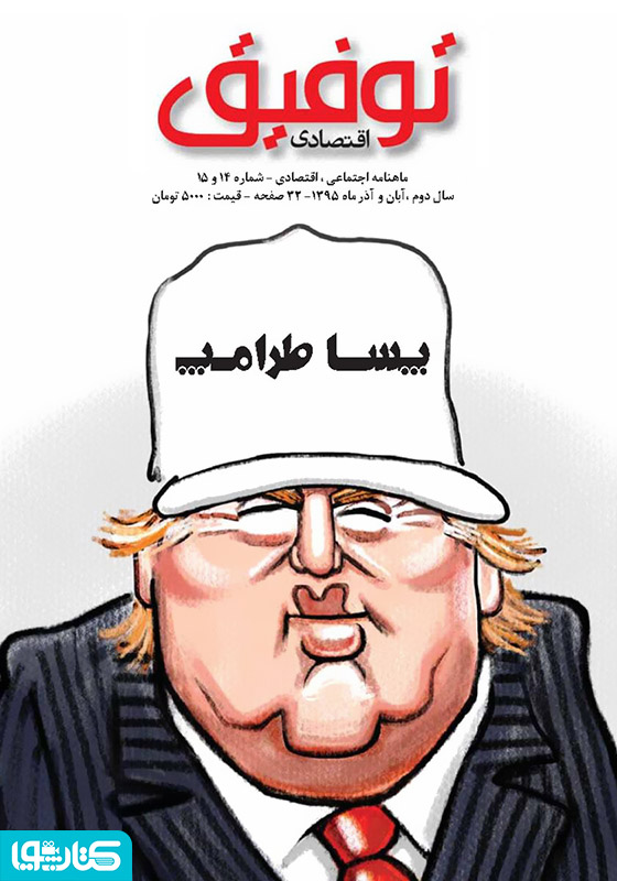 ماهنامه توفیق اقتصادی - شماره 15 و 14