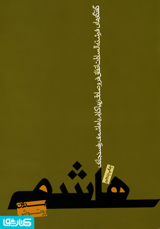 هاشمی بدون روتوش