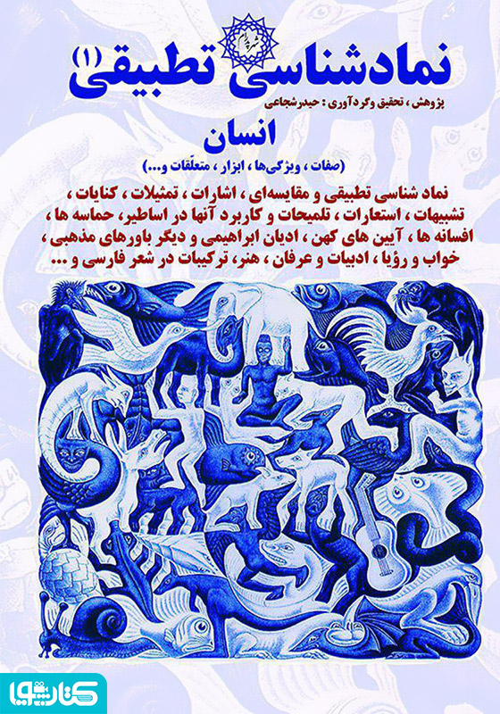 نمادشناسی تطبیقی 1: انسان
