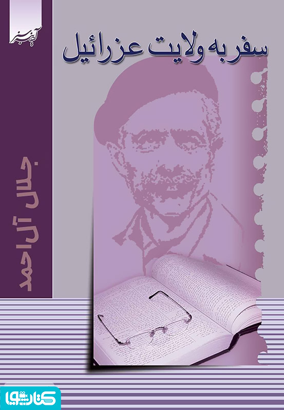 سفر به ولایت عزرائیل