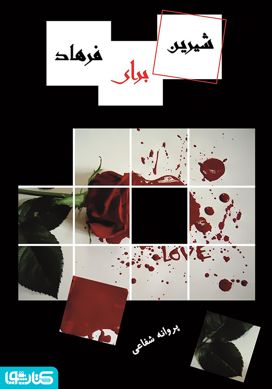 رمان شیرین برای فرهاد