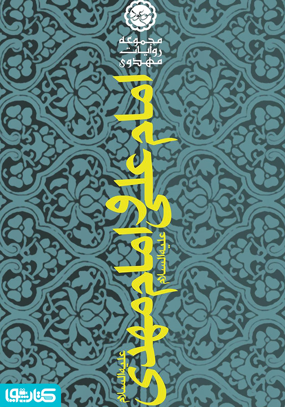 امام علی(ع) و امام مهدی(ع)