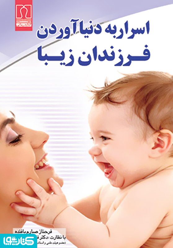 اسرار به دنیا آوردن فرزندان زیبا (اوژنیک)