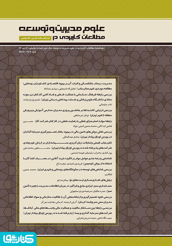 دو ماهنامه‌ مطالعات کاربردی در علوم مدیریت و توسعه - شماره 4