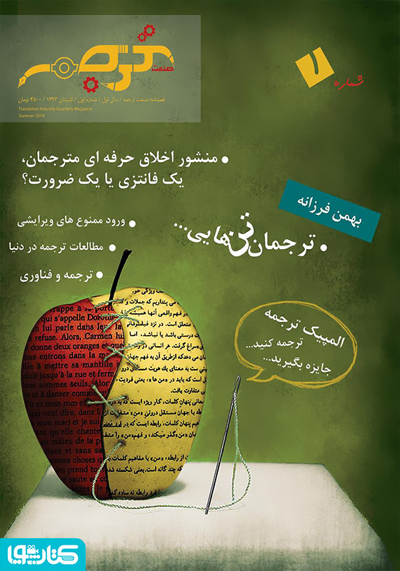 فصلنامه صنعت ترجمه - شماره 1