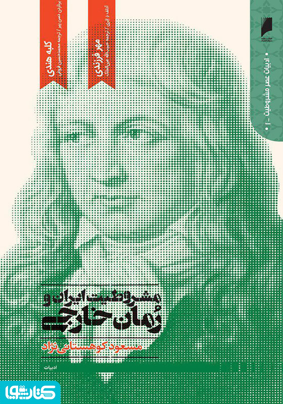 مشروطیت ایران و رمان خارجی (جلد 1)