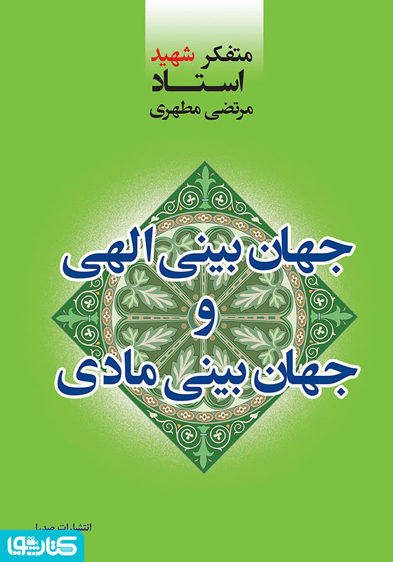 جهان‌بینی الهی و جهان‌بینی مادی-