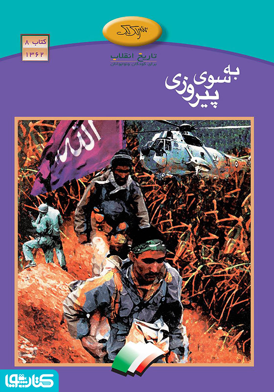 به سوی پیروزی
