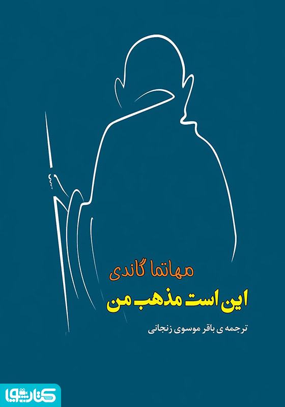 این است مذهب من
