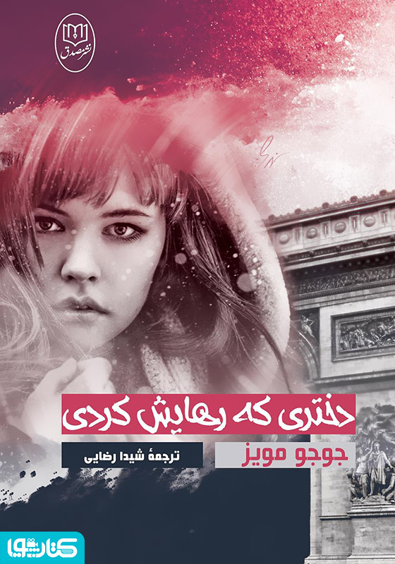 دختری که رهایش کردی
