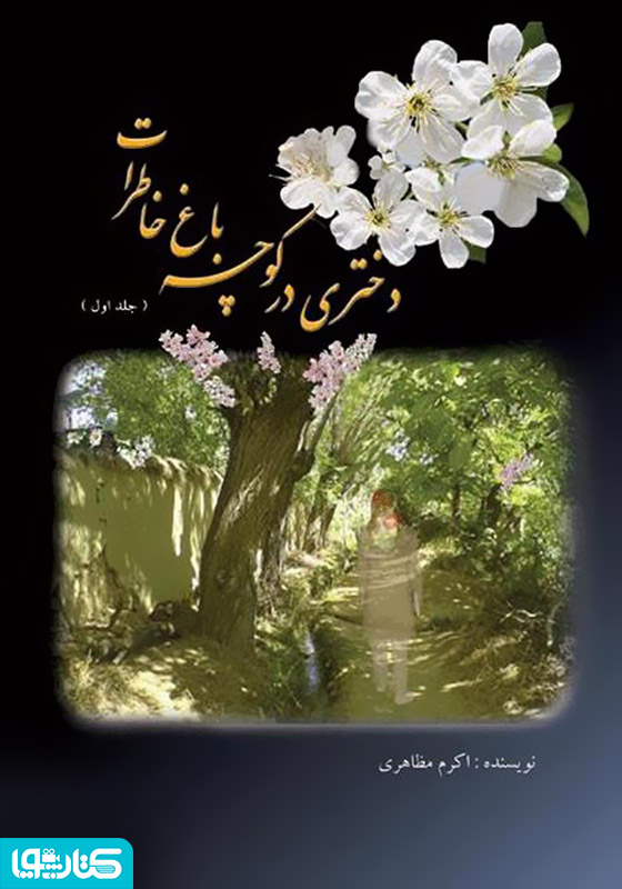 دختری در کوچه باغ خاطرات - جلد اول