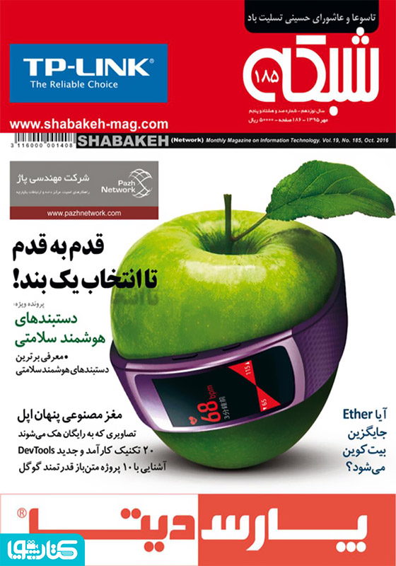 ماهنامه شبکه - شماره 185