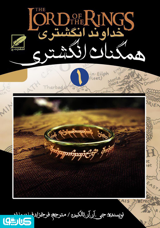 همگنان انگشتری - جلد اول ارباب حلقه‌ها