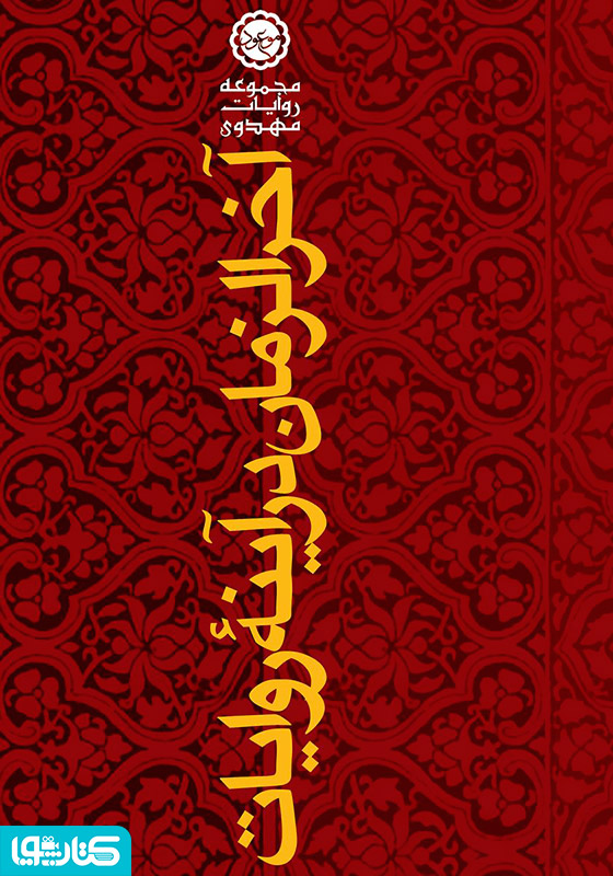 آخرالزمان در آینه روایات