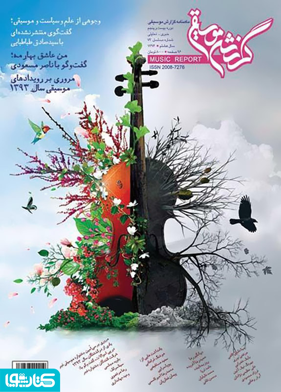 ماهنامه گزارش موسیقی ـ فروردین و اردیبهشت 1394 (مسلسل 73)