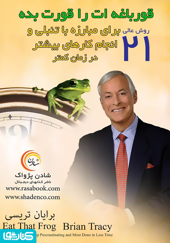 قورباغه‌ات را قورت بده