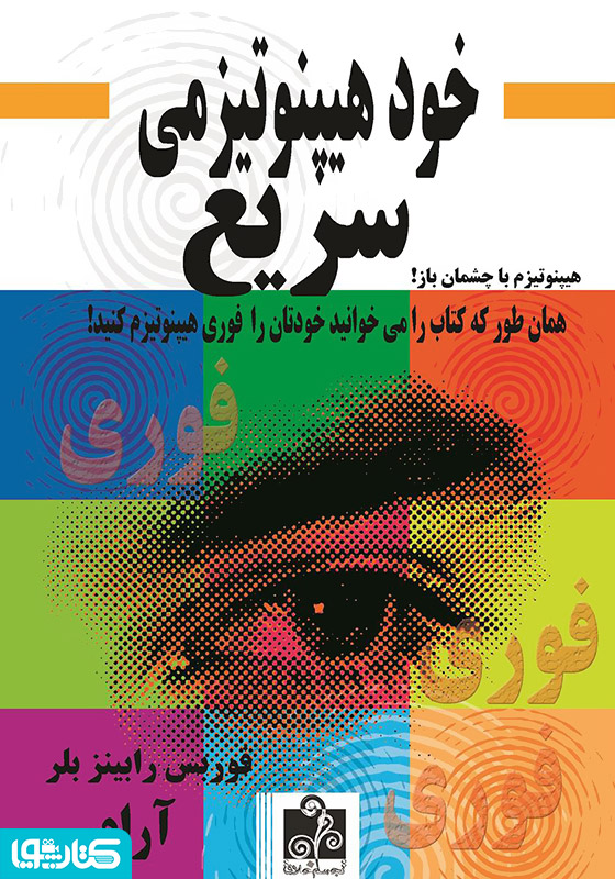 خود هیپنوتیزمی سریع (فوری)