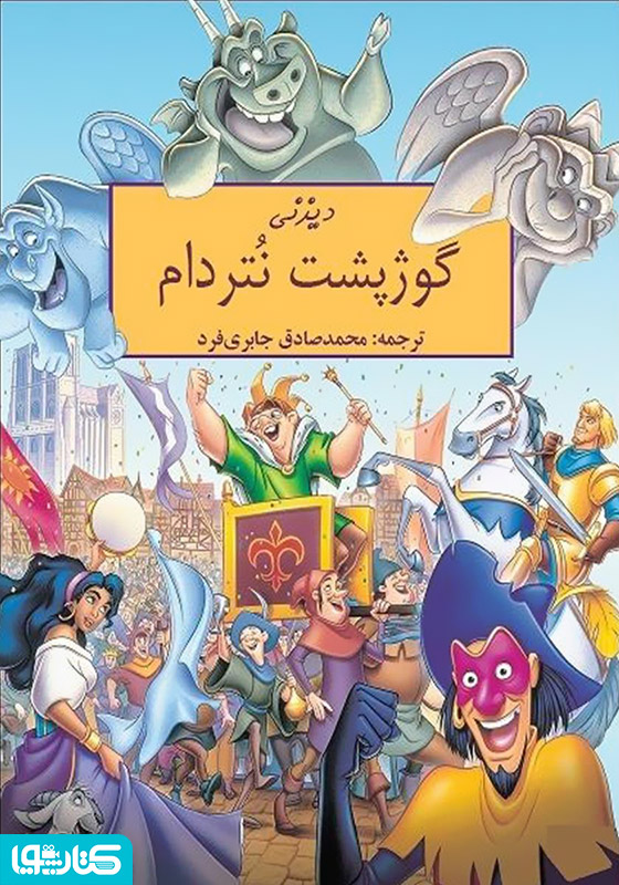 کمیک گوژپشت نتردام