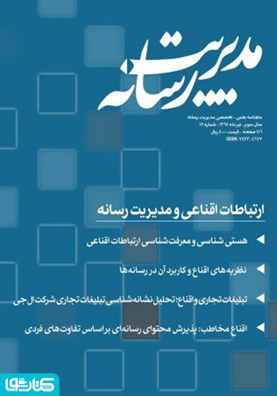 ماهنامه مدیریت رسانه - شماره 12