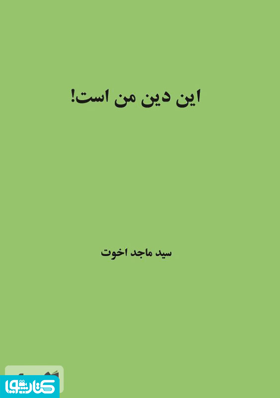 این دین من است!