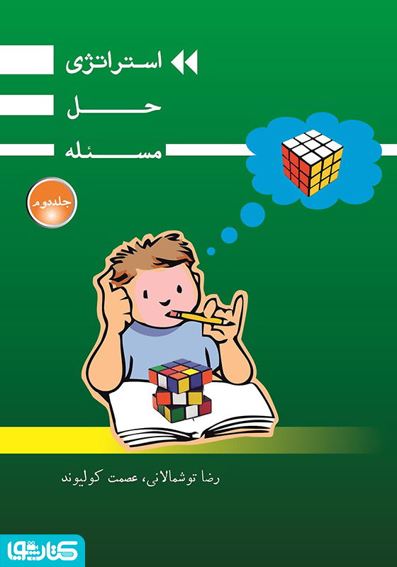 استراتژی حل مسئله - جلد دوم