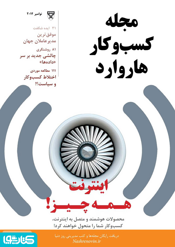 مجله کسب و کار هاروارد - نوامبر 2014