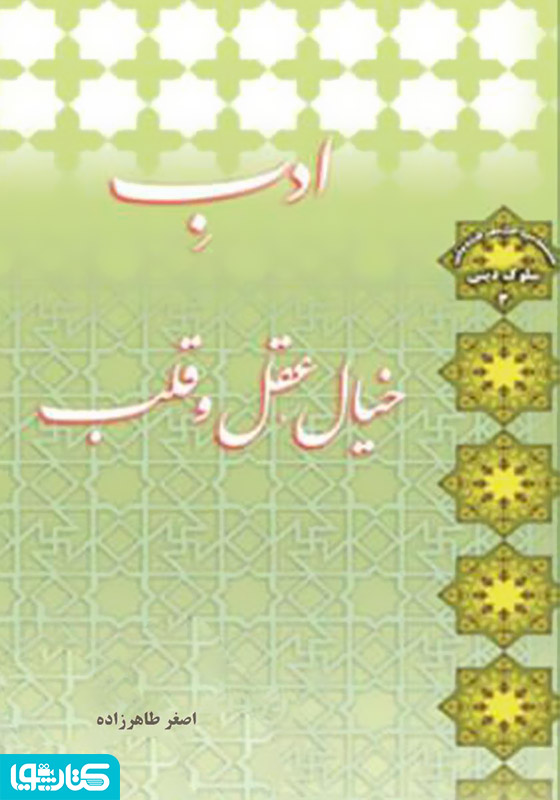 ادب خیال، عقل و قلب 