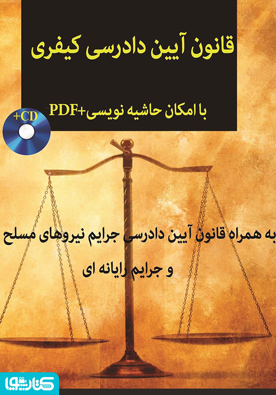 قانون آیین دادرسی کیفری