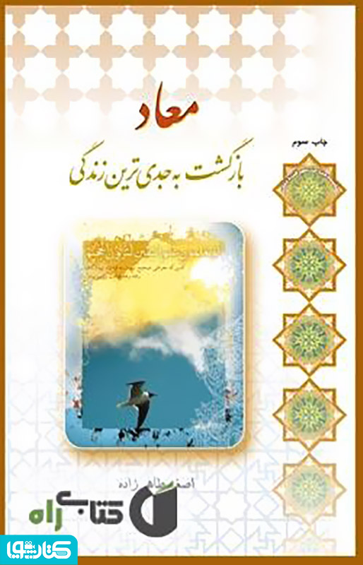 معاد؛ بازگشت به جدی ترین زندگی