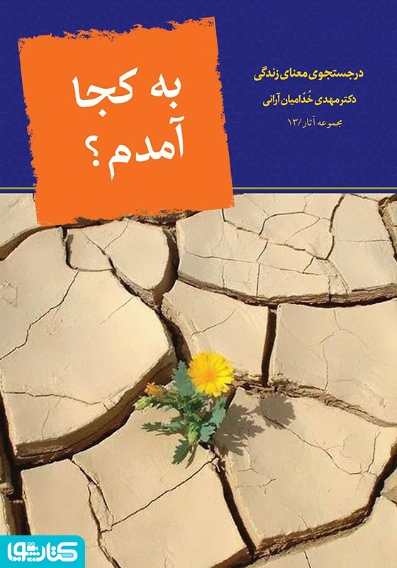 به کجا آمدم