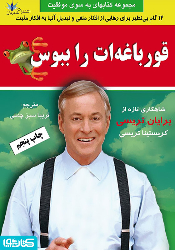 قورباغه‌ات را ببوس