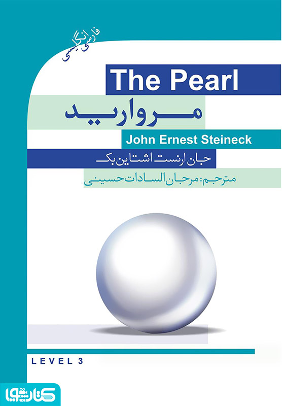 رمان مروارید (The Pearl)