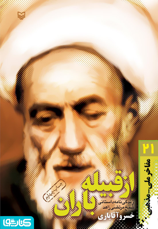 از قبیله باران: زندگینامه داستانی شیخ مرتضی زاهد