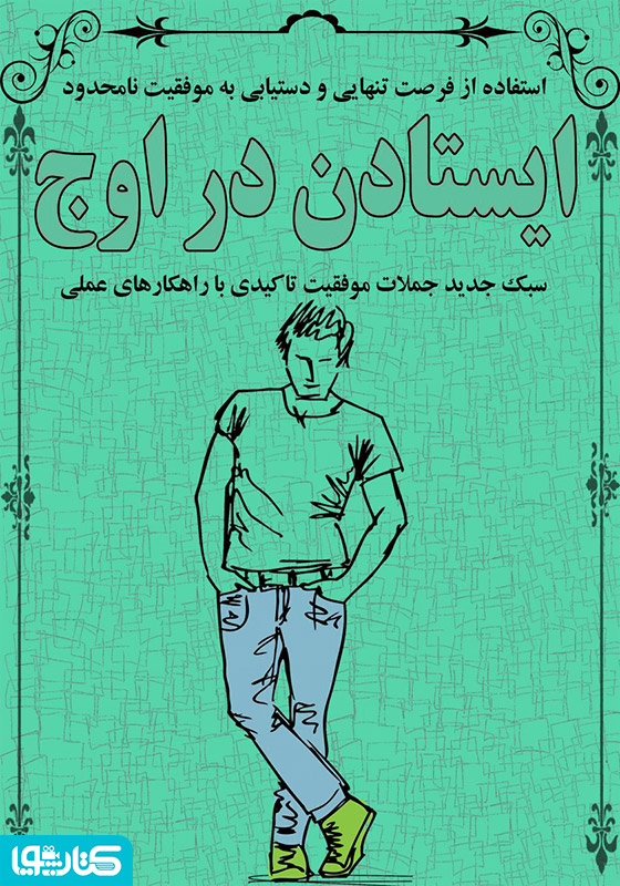ایستادن در اوج