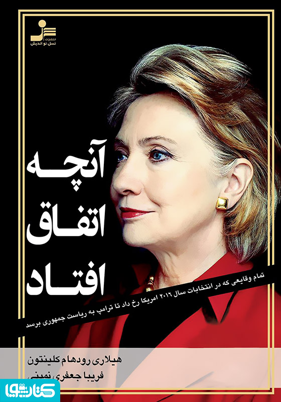 آنچه اتفاق افتاد