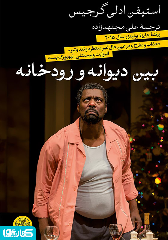 بین دیوانه و رودخانه
