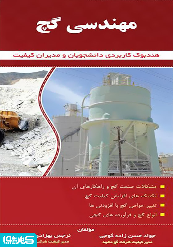 مهندسی گچ: هندبوک کاربردی دانشجویان و مدیران کیفیت