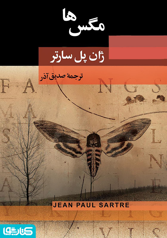 مگس‌ها