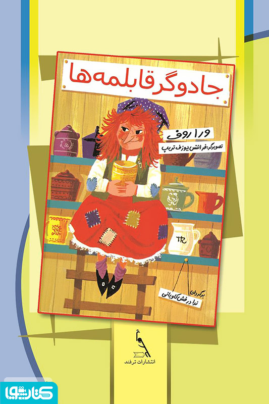 جادوگر قابلمه ها